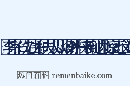 李宗仁先生和夫人从海外归来到达北京近义词是什么意思的图片